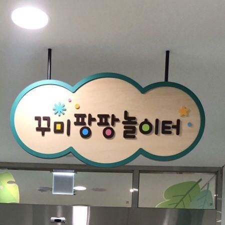 꾸미팡팡 놀이터 (광진구 육아종합지원센터) 2천원의행복 주차 및 예약