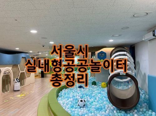 서울시 실내형공공놀이터 총정리(17개 장소), 아이와 놀러가기좋은곳 (계속 업데이트중)