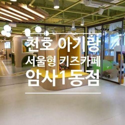 천호 아기랑 가기 좋은 '서울형 키즈카페 암사1동점'