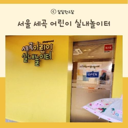 서울 세곡 어린이 실내놀이터 아이와 가볼만한 곳