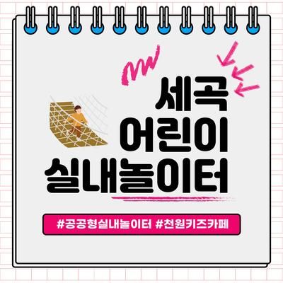 [강남 키즈카페] 이용요금 천원의 행복 "세곡 어린이 실내놀이터"
