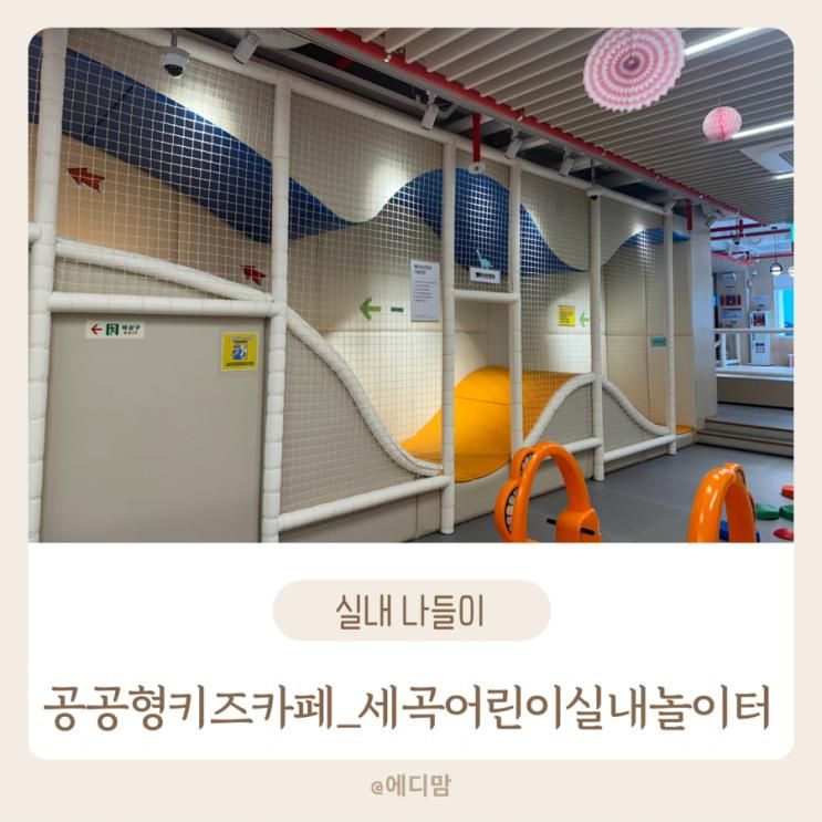 서울형 키즈카페_세곡 어린이 실내 놀이터