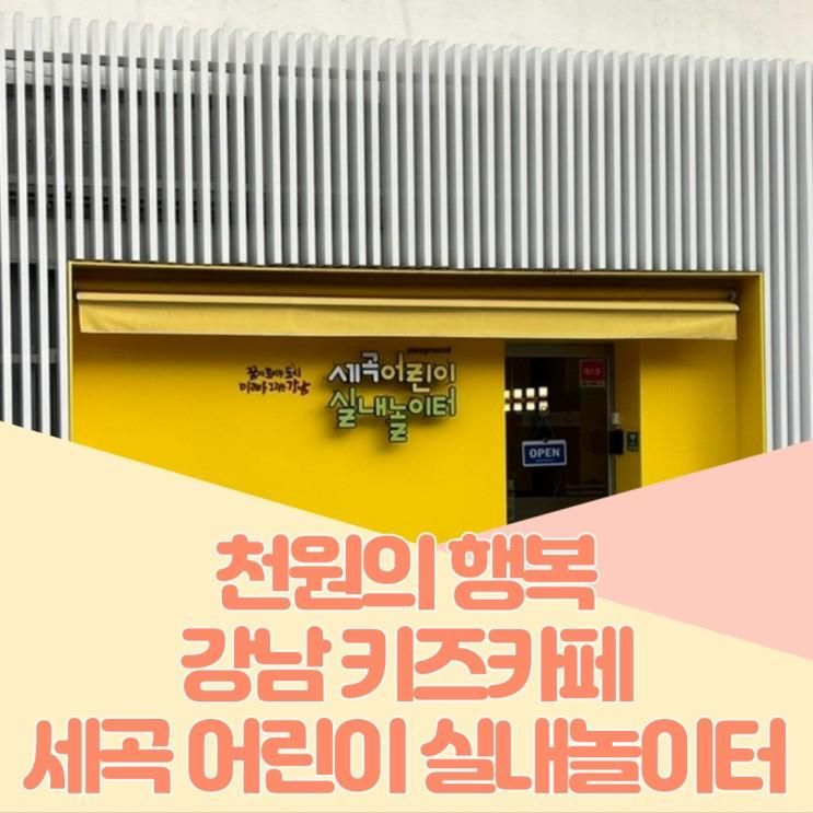 15개월 아기 세곡 어린이 실내 놀이터(예약, 주차 꿀팁, 단점)