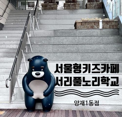 서울형 키즈카페, 양재에서 만나는 서리풀 노리학교 양재1동점