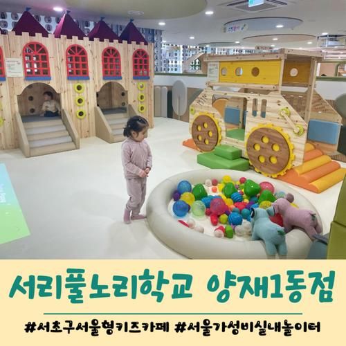 서초구 서울형키즈카페 서리풀노리학교 양재1동점 이용후기 및...