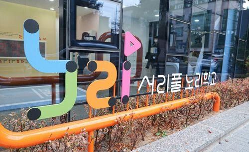 서초구, 방배 SMART 서리풀노리학교 오는 16일 개관