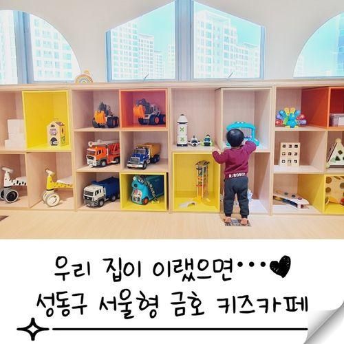 성동구 서울형 금호 키즈카페 아기랑 방문 (w.월요일 운영)