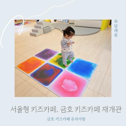 성동구 금호 서울형 키즈카페 재개관 이용 후기 f 유의사항 꿀팁