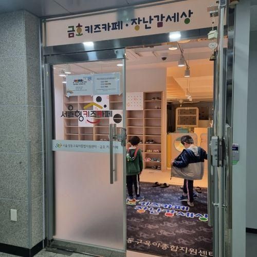 서울형키즈카페 금호키즈카페 키즈카페무료입장 주말...