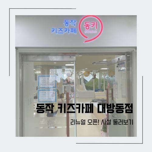 서울형 동작 키즈카페 대방동점 리뉴얼 오픈 이용 후기, 예약...