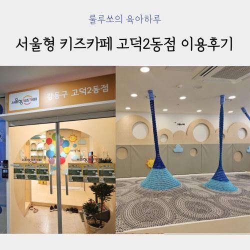 서울형 키즈카페 고덕2동점 예약 방법 및 이용 후기 (아이맘강동)