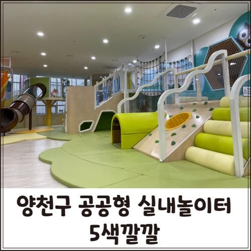 [양천구 공공형 실내놀이터] 오색깔깔 / 아이랑 서울 키즈카페