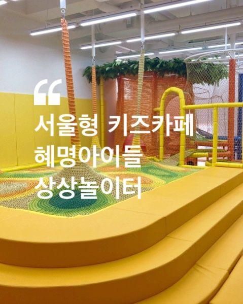 서울형 키즈카페 천원의 행복 '혜명아이들상상놀이터' 예약방법...