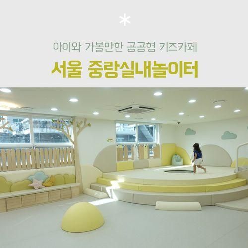 아이가 놀기 좋은 서울형키즈카페 중랑실내놀이터(예약, 주차...