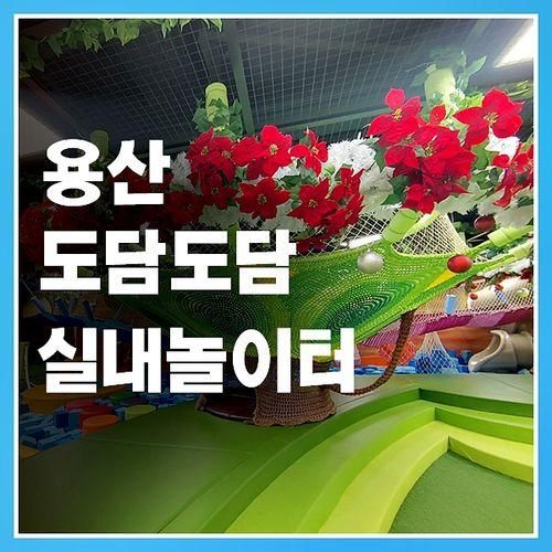 도담도담 실내놀이터 천 원의 행복 예약하러 go go