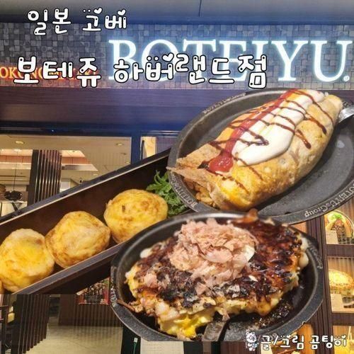 고베 하버랜드 맛집 모자이크 2층 오사카풍 철판요리전문점...