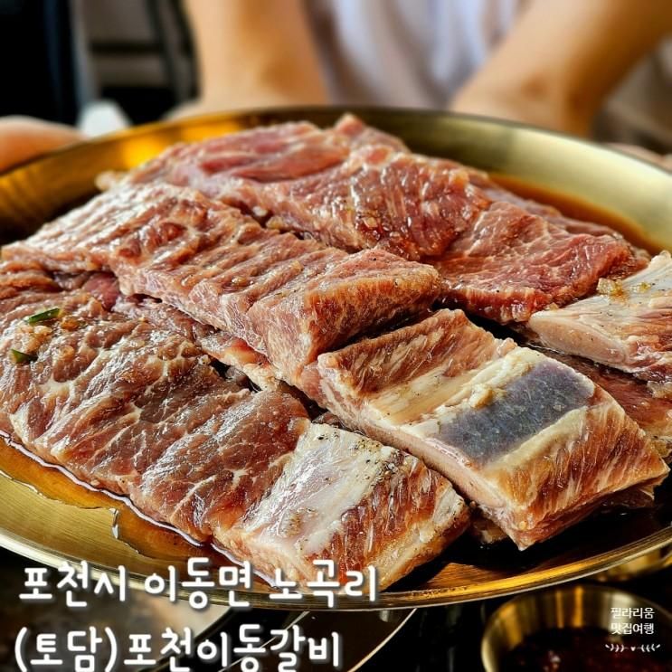 포천 토담키즈풀빌라 옆 숨은 포천 맛집 포천이동갈비