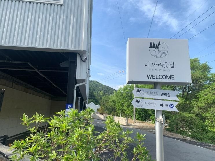 온수 수영장이 있는 가평 풀빌라, 더아리웃집 (아릿집 다)