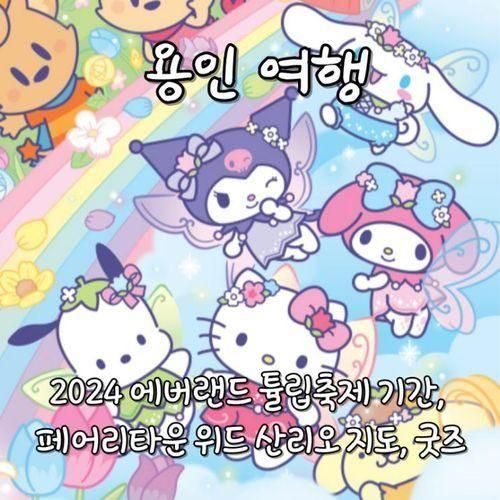 2024 에버랜드 튤립축제 기간, 페어리타운 위드 산리오 지도...