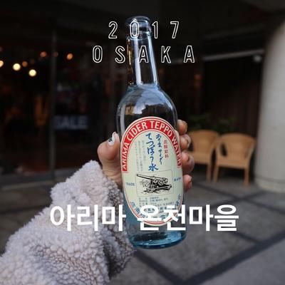 [오사카 자유여행] 고베 아리마 온천마을, 아리마온천...