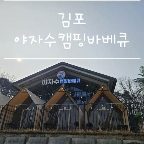 김포야자수캠핑바베큐 :: 서울근교 몸만가면 되는 바베큐캠핑장...