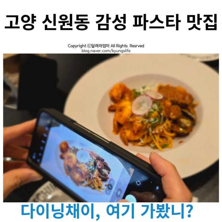 고양 신원동 파스타 피자 맛집, 다이닝채이 브런치!