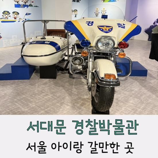 서울 경찰박물관 주차 16개월 아이랑 가볼만한 곳 이용후기