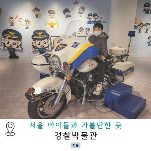 서울 아이와함께 경찰박물관 방문