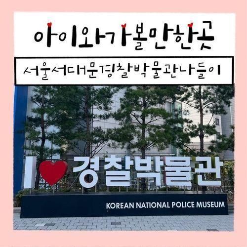 아이랑 가볼만 한 곳 서울 서대문 경찰박물관(feat 주차...