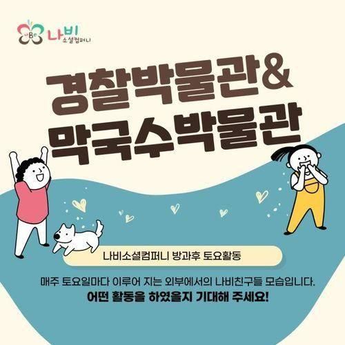 [방과후 활동] 강원 경찰 박물관과 춘천 막국수 박물관