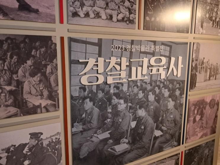 서울 경찰박물관: 경찰교육사, 국립경찰전문학교부터...