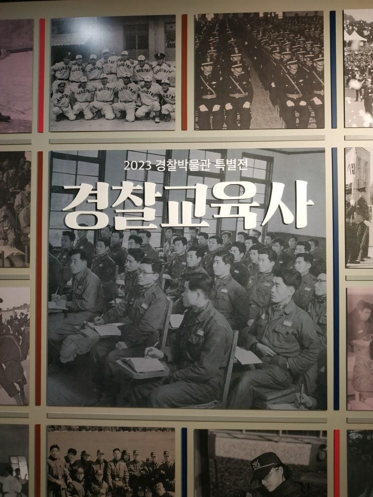 경찰박물관 경찰교육사展 관람 후기_231110