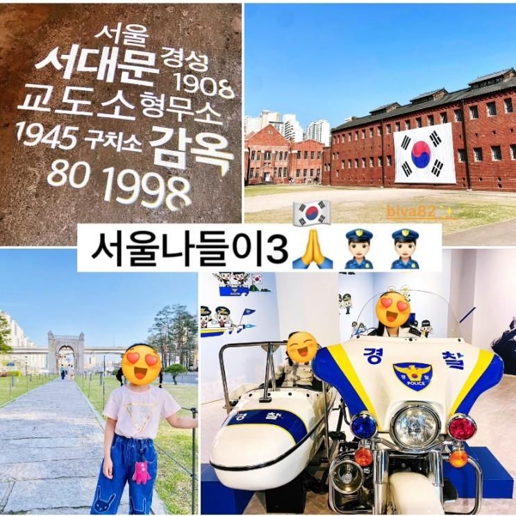 서울 나들이 3일차 독립문 서대문형무소 역사관 경찰박물관