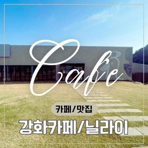 [카페투어]김포카페/강화카페/닐라이카페/nilai cafe...