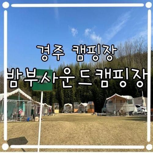 가볼만한곳 경주 글램핑 카라반 밤부사운드캠핑장 선셋드몽