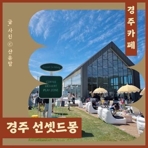 경주 선셋드몽 (Sunset De Mong)_아이와 가볼만한곳/경주...