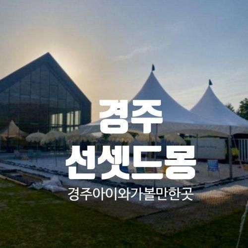 경주 아이와 함께 즐기는 선셋드몽에서의 하루