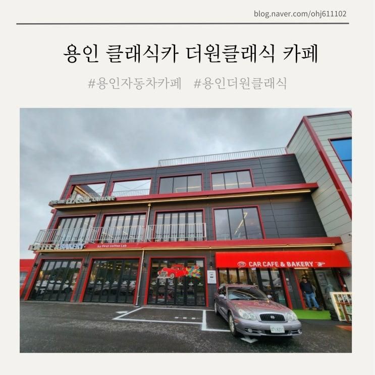 용인 아이랑 가볼 만한 곳 자동차 카페 더원클래식