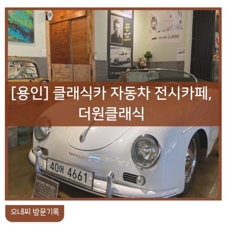 용인 클래식카 수집광 아저씨의 자동차 전시카페 더원클래식...