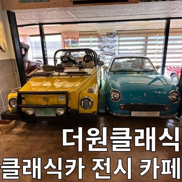 [용인 카페] 클래식카 구경할 수 있는 더원 클래식 내돈내산...