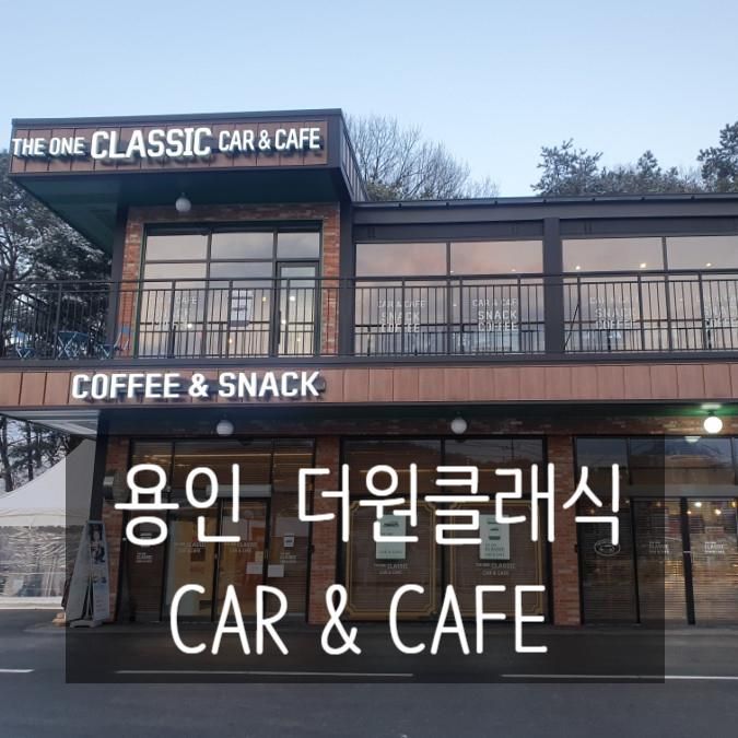 [용인 자동차 카페] 더원클래식 car&cafe_클래식자동차와...