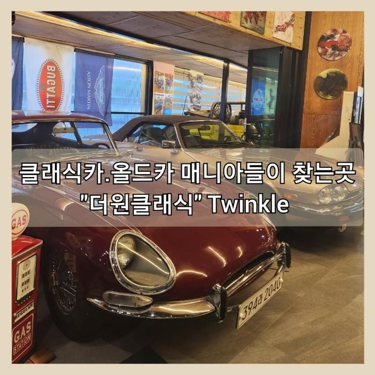 아이와 가볼만한곳.클래식카 올드카 전시장 카페 용인{더원클래식}