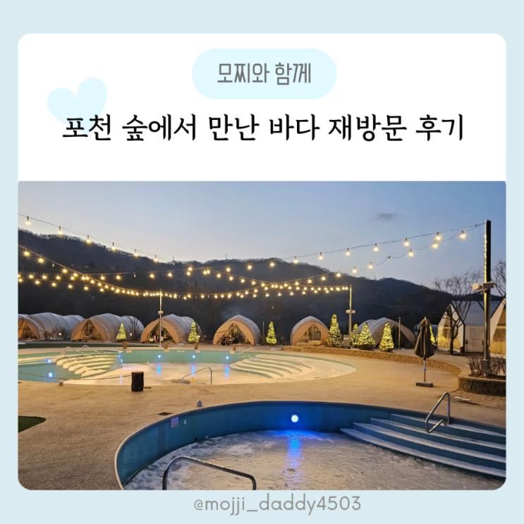 포천 숲에서 만난 바다  설 연휴 아이와 포천 글램핑 바베큐 썰매