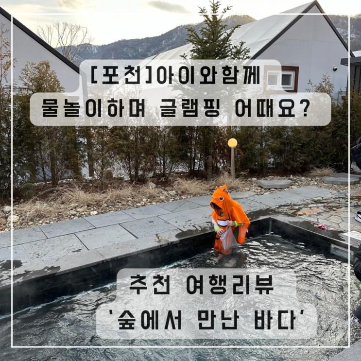 아이와함께 글램핑가신다면 -숲에서만난바다 완전 찐 추천해요