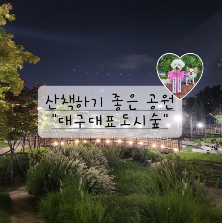 오늘도 산책 완료 "대구대표도시숲"에서