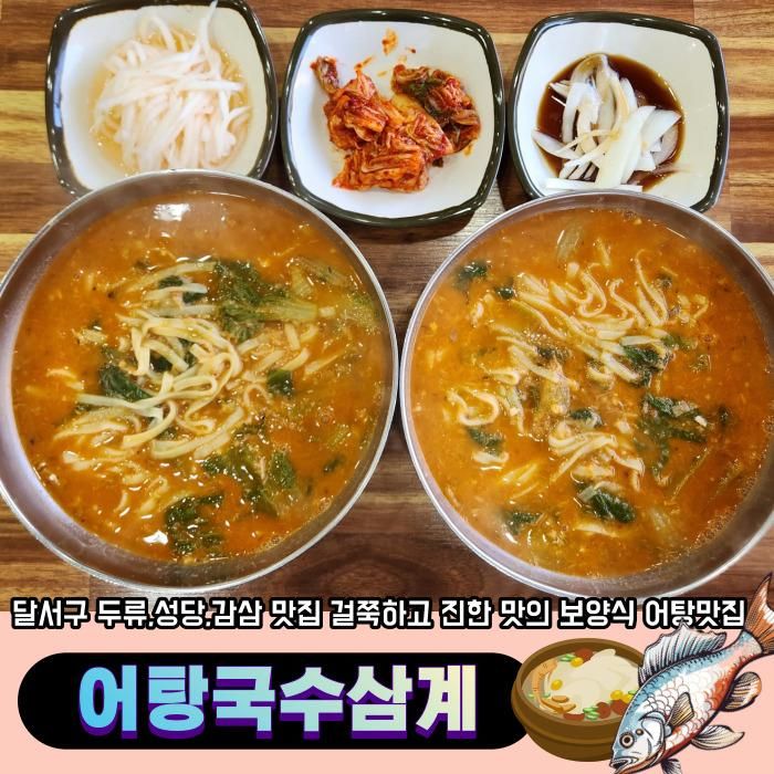 대구 달서구 성당동 대구대표도시숲맛집 -강변어탕국수삼계