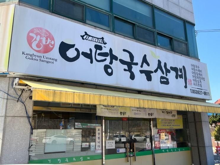 [대구 달서구] 대구대표도시숲맛집 강변어탕국수삼계 성당점