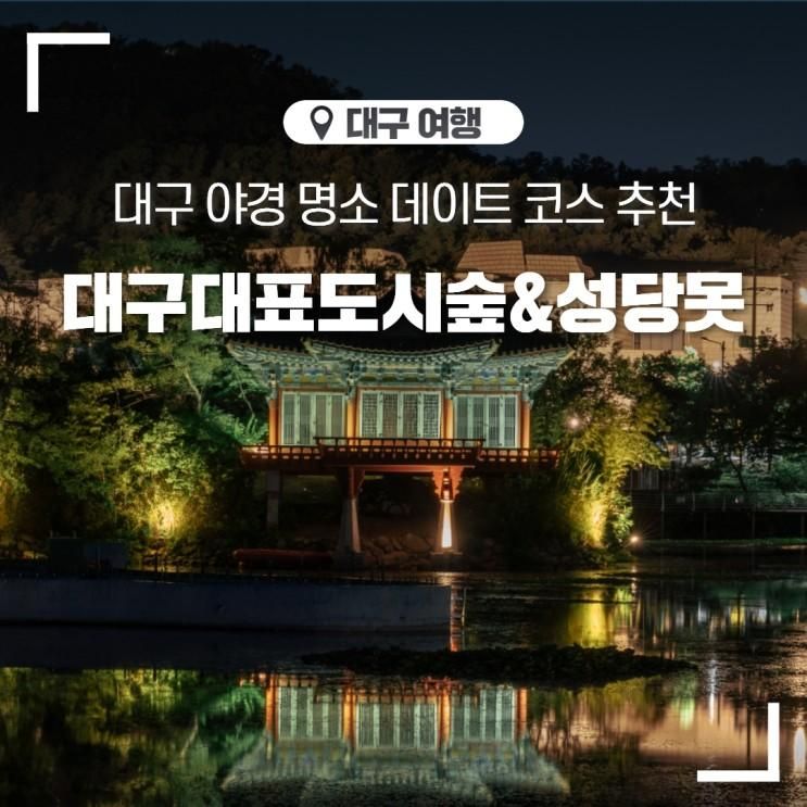 대구 데이트 코스 산책하기좋은곳 야경명소 대구대표도시숲...