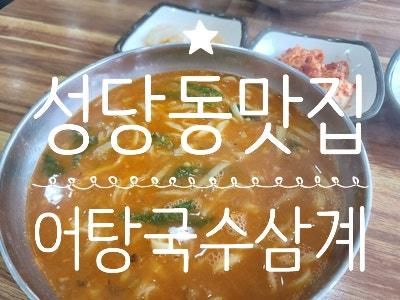 대구대표도시숲맛집 성당동맛집이라면 어탕국수삼계