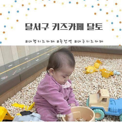 대구 죽전역 달토 11개월 아기 첫 키즈카페 내돈내산 방문 후기